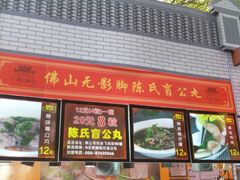 -无影脚佛山陈氏盲公丸始创店(飞鸿街店)