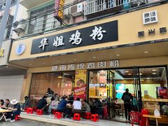 -华姐鸡粉(教育路店)