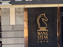 -王品牛排(北京西单店)