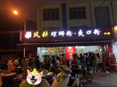 门面-凤张螺蛳粉·爽口粉(跃进路总店)