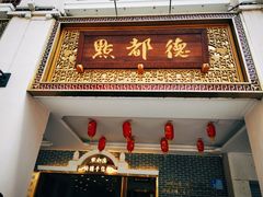 门面-点都德(北京路贰店)