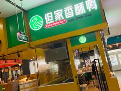-但家香酥鸭