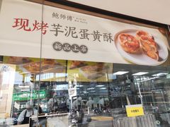门面-鲍师傅糕点(海陵北路店)