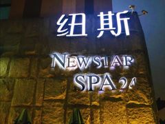 -纽斯桑拿会所(天山店)