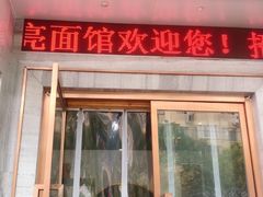 -亮亮面馆(经六路店)