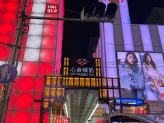 -心斋桥