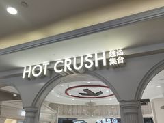 -HOT CRUSH趁热集合·现烤面包(环球港店)