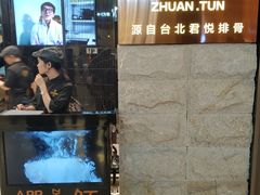 -馔豚·台北菜专门店(深圳湾万象城店)