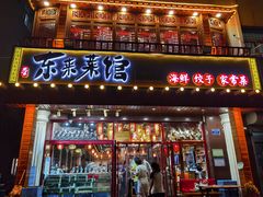 -东来菜馆•手抓海鲜家常菜•海鲜锅贴(鸽子窝店)