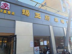 门面-蝎王府羊蝎子(北大地店)