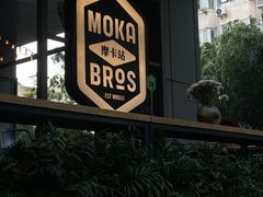-Moka Bros 摩卡站(嘉华店)