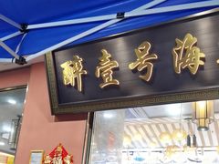 -醉壹号海鲜大排档(厦门美食地标店)