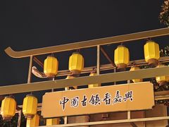 -嘉兴月河历史街区