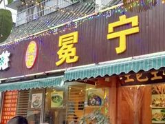 门面-宋记冕宁土菜馆(海门渔村二店)