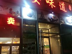 门面-顿顿吉祥·长安味道(启迪香山店)