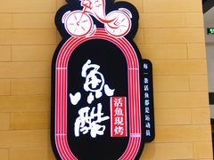 -鱼酷活鱼烤鱼(北美店)