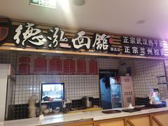 -德泓面馆(颐高店)