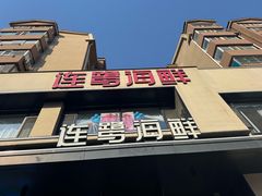 -连鹭海鲜·海肠捞饭·海胆饭(星海店)