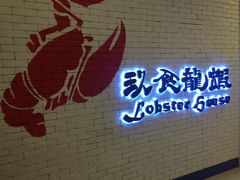 -玖食龙虾主题餐厅