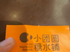 -小团圆糖水铺(襄阳南路店)