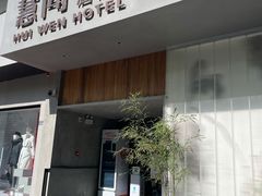 -慧闻酒店(苏州拙政园店)