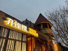 -孔雀裡融合餐厅
