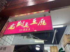 -龙翔臭豆腐(河坊街店)