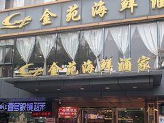 门面-金苑海鲜酒家(新港中路店)