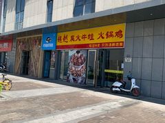 -超越炭火牛蛙火锅鸡(河东店)