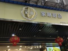 门面-家琳甜品(江南东店)