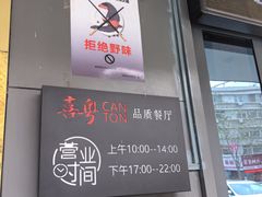 -喜粤广东菜(汉屯路店)