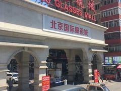 大门口-华彬眼镜专业渐进配镜(潘家园店)