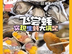 -飞尝蚝·顺德菜·鱼生(顺德总店)