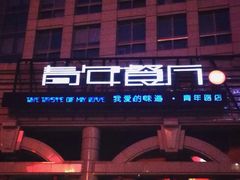 门面-青年公社烤鸭(青年路店)