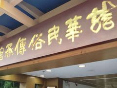 -龙华素斋(龙华路店)