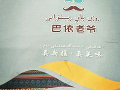 -巴依老爷新疆美食(望京小街店)