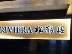 -RIVIERA 松鹤楼(外滩店)