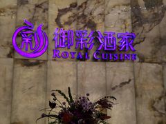 -御彩酒家(东风东路店)