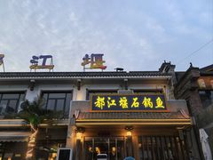 -都江堰石锅鱼