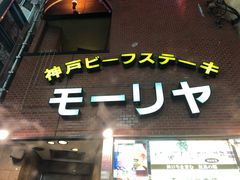 -神户牛排餐厅MOURIYA(总店)