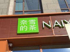 -奈雪的茶(中粮祥云小镇店)