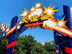 -沈阳方特欢乐世界