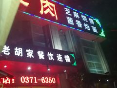 -三厂烩羊肉(沙口路店)