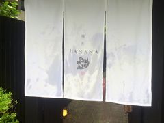 -鯛匠 HANANA