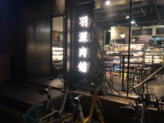 门面-羽深肉铺 Steak & Wine