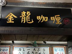 -金龙咖喱