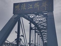 -鸭绿江断桥