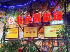 -特色酱椒鱼私房菜(黄鹤楼店)