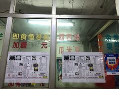 门面-五福堂龟苓膏(河东北山店)