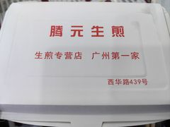 -腾元生煎(西华路店)